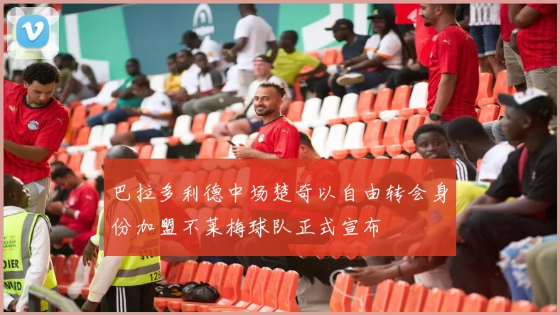 巴拉多利德中场楚奇以自由转会身份加盟不莱梅球队正式宣布