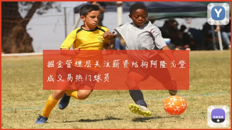 掘金管理层关注薪资结构阿隆戈登成交易热门球员