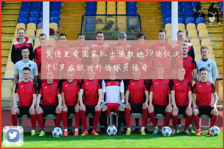 莫德里奇国家队出场数达39场仅次于C罗成欧洲外场球员传奇