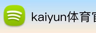 kaiyun体育官网 Logo